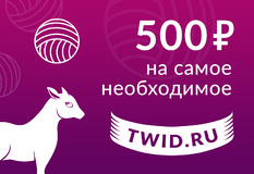 Подарочный сертификат на 500 ₽